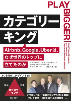 未使用品 カテゴリーキング Airbnb、Google、Uberは、なぜ世界の