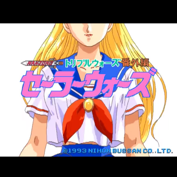 麻雀: マージャン トリプルウォーズ番外編 セーラーウォーズ / Mahjong