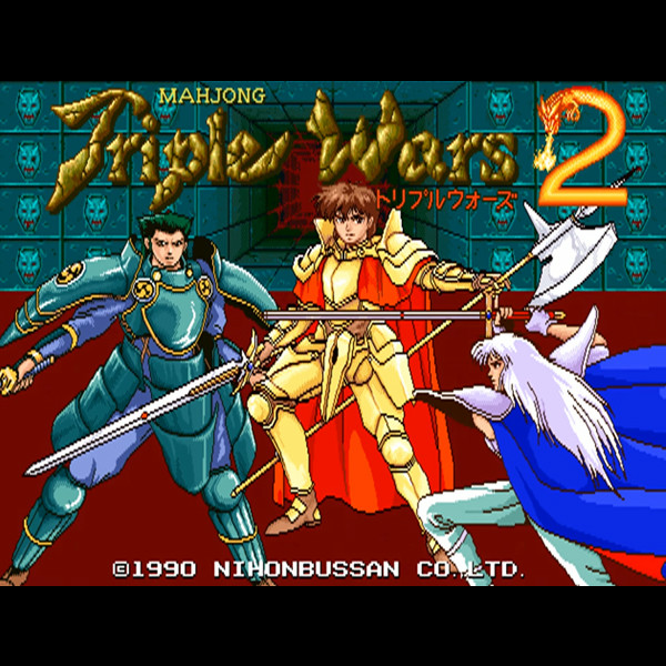 麻雀: マージャン トリプルウォーズ 2 / Mahjong: Mahjong Triple Wars