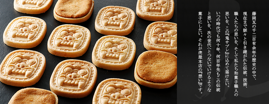 鬼サブレ｜虎屋本店｜群馬県藤岡の創業明治38年の和菓子屋