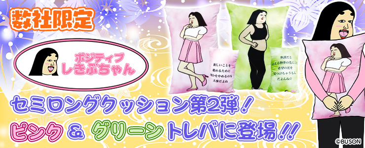 数社限定】ポジティブしきぶちゃん セミロングクッション」第2弾登場