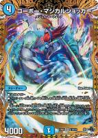 ウィリデ・ゴルギーニ[シークレットレア]【デュエルマスターズトレカお