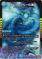 グレートブルーの海幻[シークレットレア]【デュエルマスターズトレカお