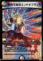 天命龍装 ホーリーエンド/ナウ・オア・ネバー【デュエルマスターズ