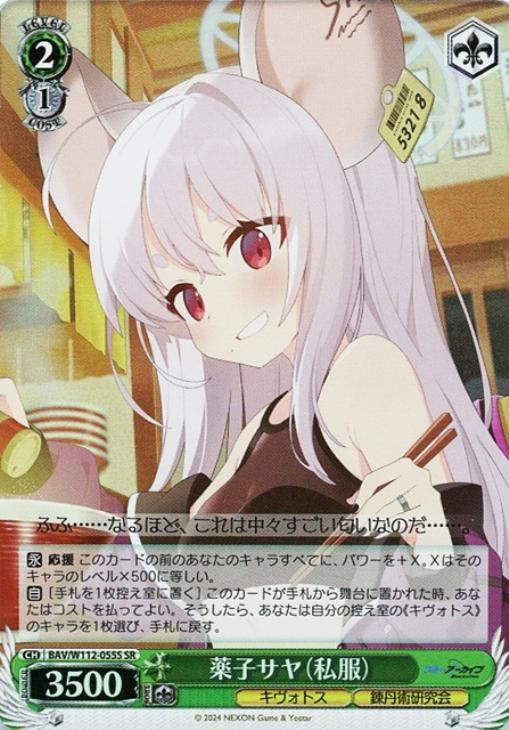 薬子サヤ（私服）【ヴァイスシュヴァルツトレカお買得価格通販：CB