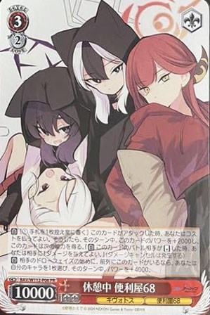 休憩中 便利屋68【ヴァイスシュヴァルツトレカ高価買取価格査定：CB