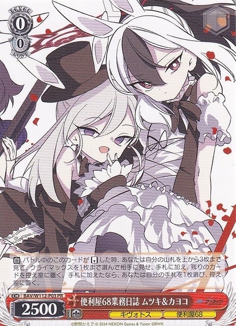 便利屋68業務日誌 ムツキ＆カヨコ【ヴァイスシュヴァルツトレカ高価