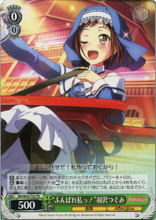 ふんばれ私っ！”羽沢つぐみ【ヴァイスシュヴァルツトレカお買得価格