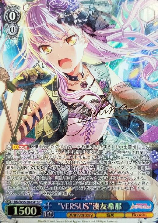 VERSUS”湊友希那【ヴァイスシュヴァルツトレカ高価買取価格査定