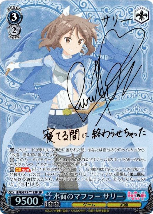 水面のマフラーサリー SP サインカード(ヴァイスシュヴァルツ) 【公式