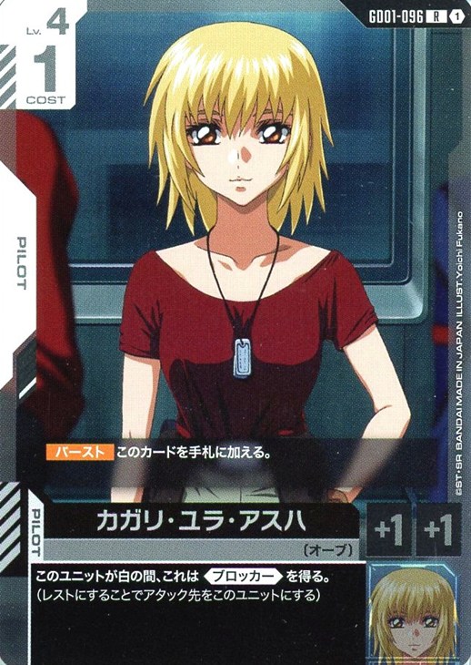 カガリ・ユラ・アスハ【ガンダムカードゲームお買得価格通販：CBトレコロ】