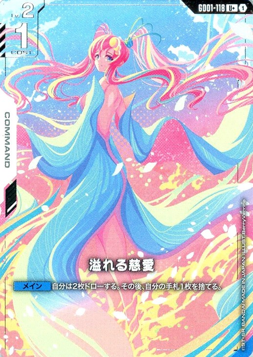 溢れる慈愛【ガンダムカードゲームお買得価格通販：CBトレコロ】
