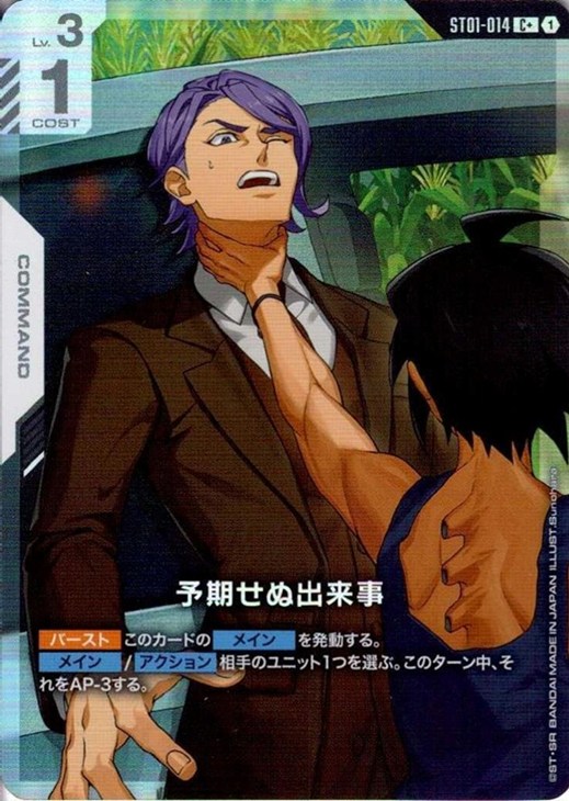 予期せぬ出来事【ガンダムカードゲームトレカお買得価格通販：CBトレコロ】