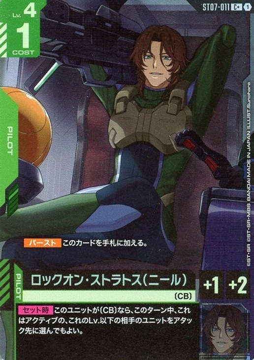 ロックオン・ストラトス（ニール）【ガンダムカードゲームトレカお買得