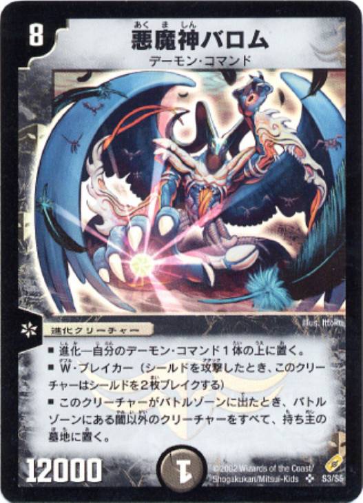 悪魔神バロム【デュエルマスターズトレカ高価買取価格査定：CBトレコロ】
