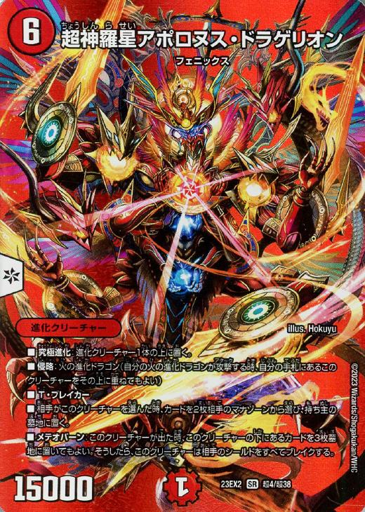 超神羅星アポロヌス・ドラゲリオン[デュエキングMAX]【デュエル