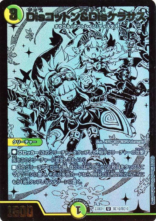 Disコットン＆Disケラサス[ブラックエクストラカード]【デュエル