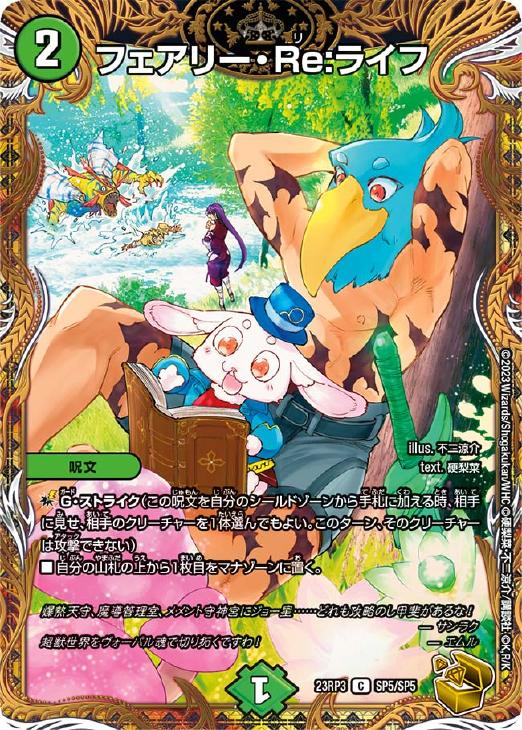 フェアリー・Re：ライフ[宝箱金]【デュエルマスターズトレカお買得