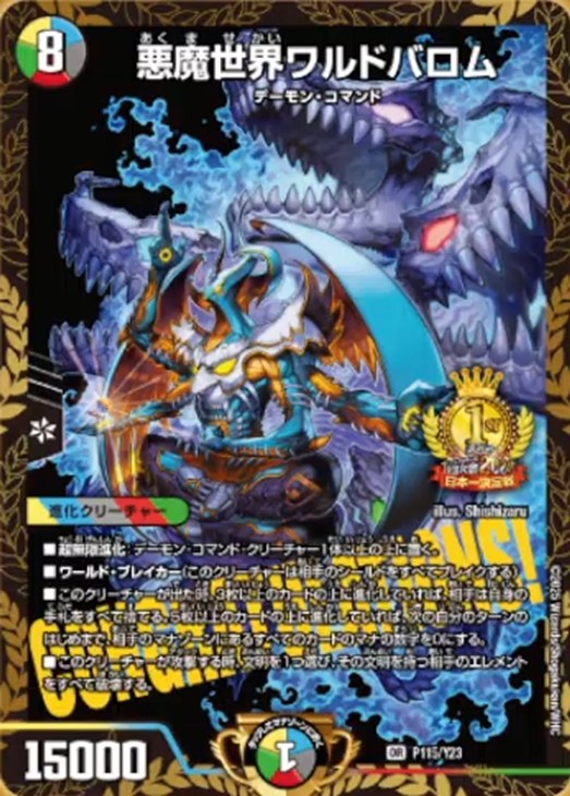 悪魔世界ワルドバロム[全国大会2024日本一決定戦 1位]【デュエル