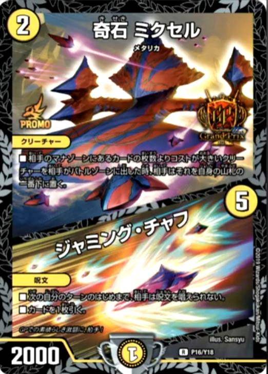 あ*様 デュエルマスターズ ミクセル gpプロモ あ*様 デュエル