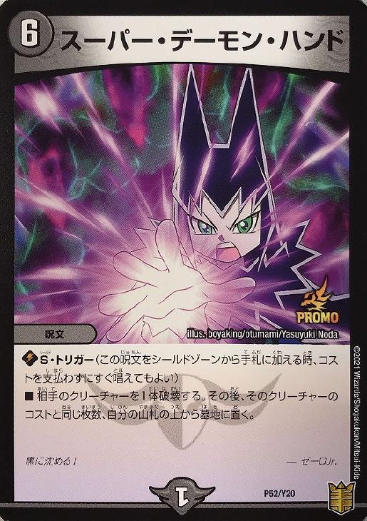 スーパー・デーモン・ハンド【デュエルマスターズトレカ高価買取価格