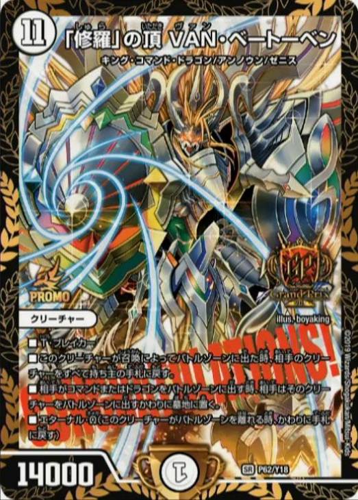 修羅」の頂 VAN・ベートーベン【デュエルマスターズトレカ高価買取