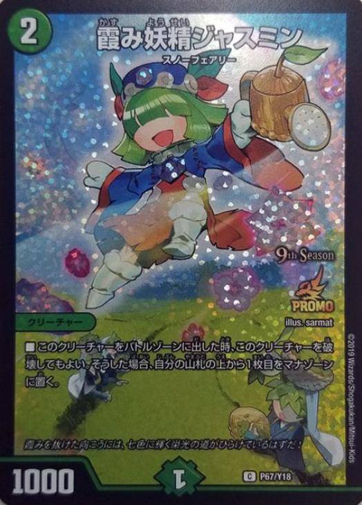 霞み妖精ジャスミン【デュエルマスターズトレカ高価買取価格査定：CB