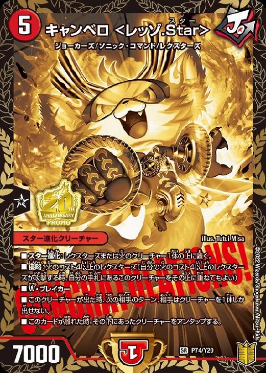 キャンベロ ＜レッゾ．Star＞【デュエルマスターズトレカお買得