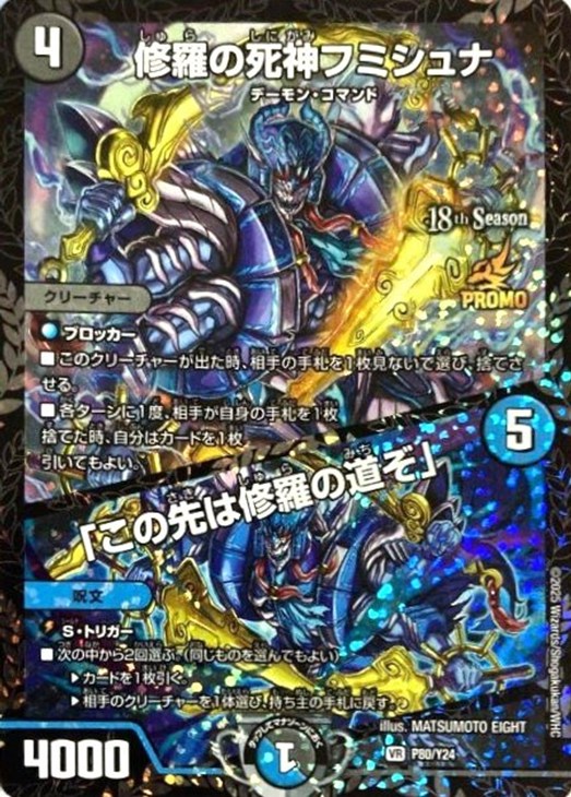 修羅の死神フミシュナ/「この先は修羅の道ぞ」[18th Season]【デュエル