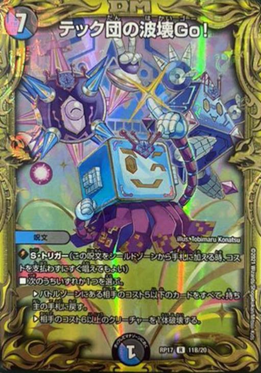 テック団の波壊Go！[箔押し]【デュエルマスターズトレカ高価買取価格
