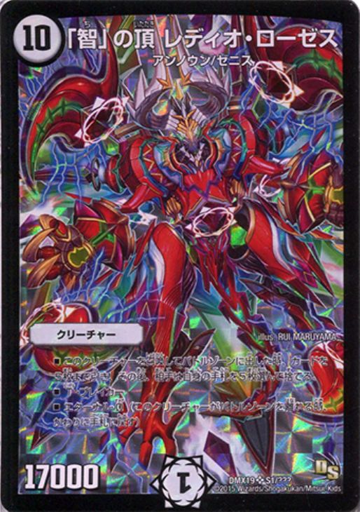 智」の頂 レディオ・ローゼス【デュエルマスターズトレカ高価買取価格