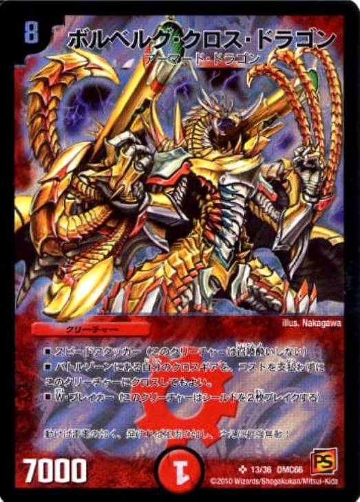 ボルベルグ・クロス・ドラゴン【デュエルマスターズトレカ高価買取価格