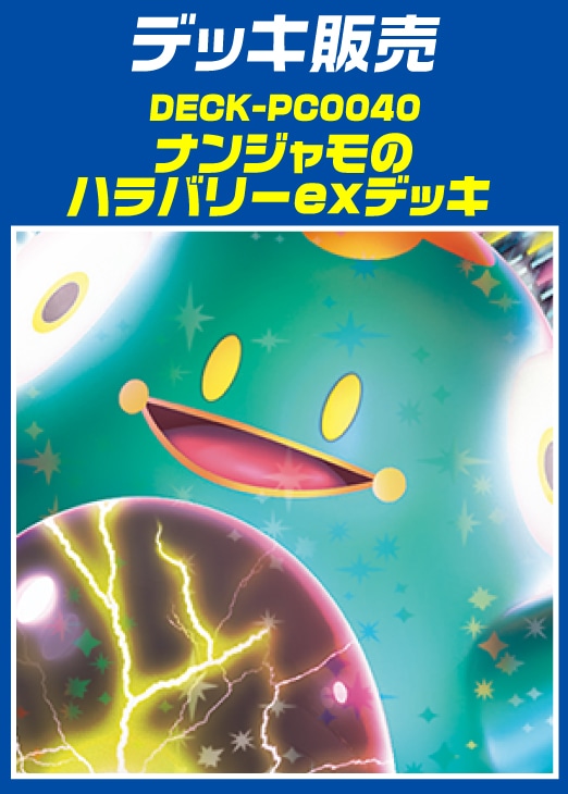 ポケカ】デッキ販売 ナンジャモのハラバリーex(プレイ用): カードを