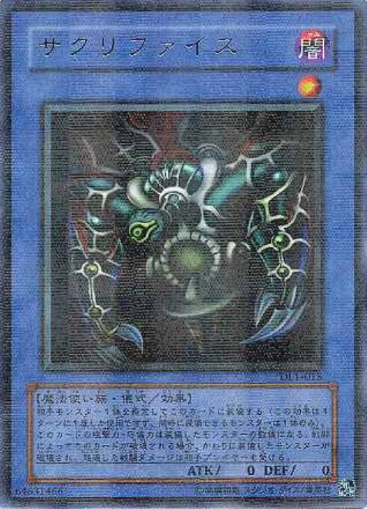 サクリファイス【遊戯王トレカ高価買取価格査定：CBトレコロ】