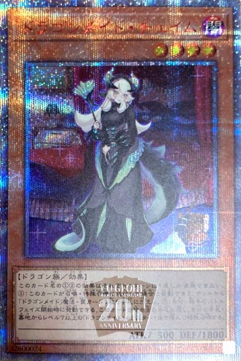 ドラゴンメイド・チェイム【遊戯王トレカ高価買取価格査定：CBトレコロ】