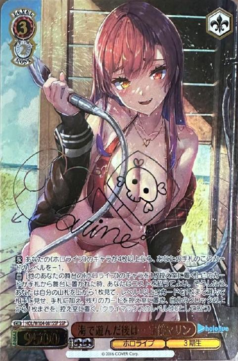 海で遊んだ後は… 宝鐘マリン【ヴァイスシュヴァルツトレカ高価買取価格