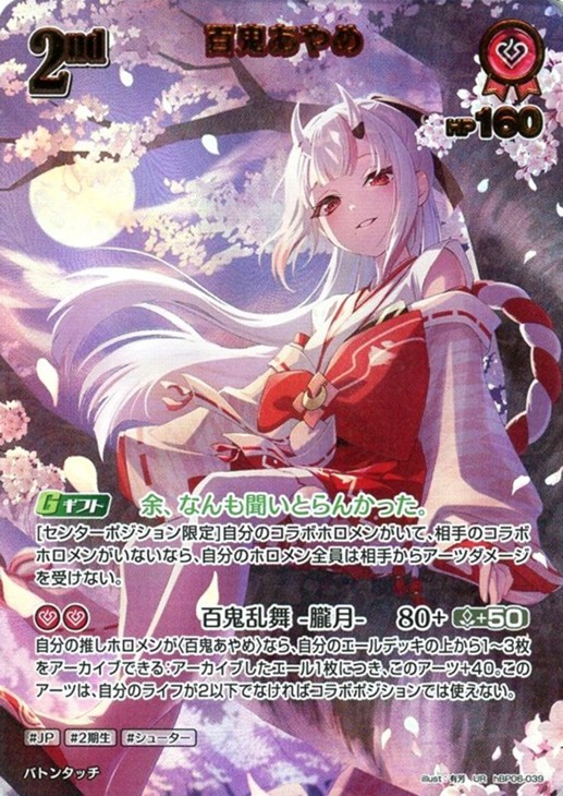 百鬼あやめ[2nd]【ホロカトレカお買得価格通販：CBトレコロ】
