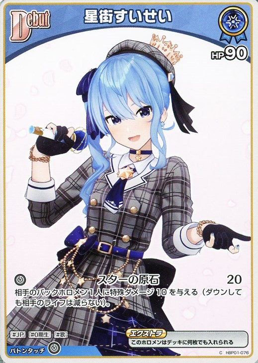 星街すいせい[Debut]【ホロカトレカお買得価格通販：CBトレコロ】
