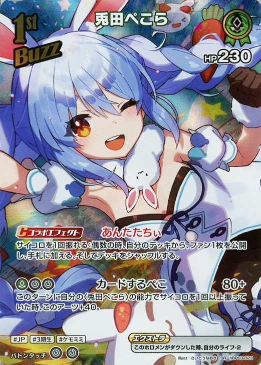 兎田ぺこら[1st]【ホロカトレカお買得価格通販：CBトレコロ】