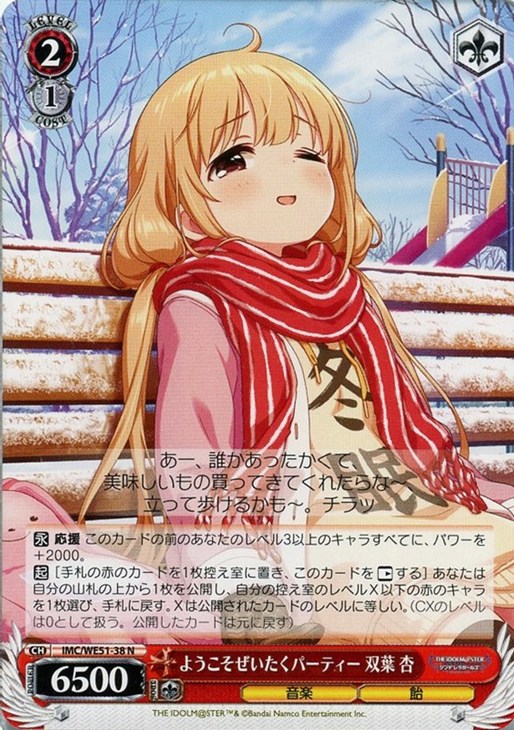 ようこそぜいたくパーティー 双葉 杏【ヴァイスシュヴァルツトレカお