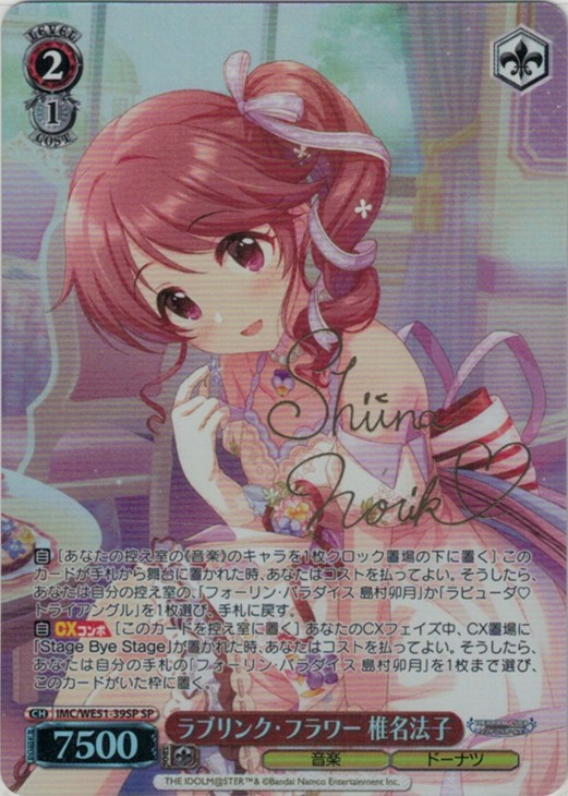 ラブリンク・フラワー 椎名法子[サイン付]【ヴァイスシュヴァルツ