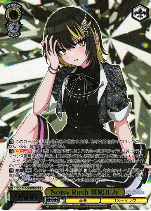 Noisy Rush 斑鳩ルカ【ヴァイスシュヴァルツトレカ高価買取価格査定