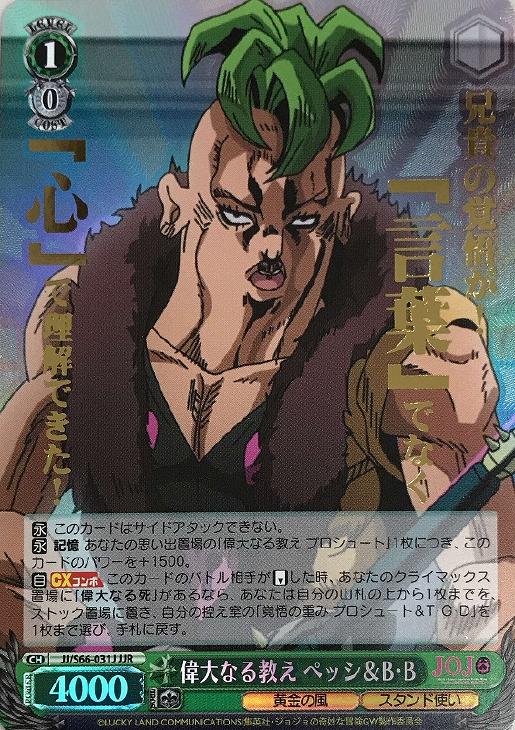 偉大なる教え ペッシ＆B・B【ヴァイスシュヴァルツトレカお買得価格