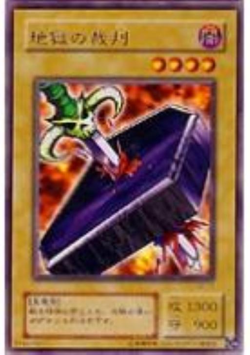 地獄の裁判【遊戯王トレカ高価買取価格査定：CBトレコロ】