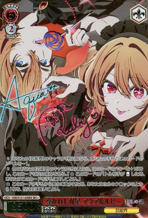 最安値 ヴァイス 推しの子 導かれし双星 アクア＆ルビー サイン SEC+