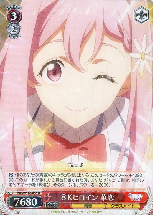 8Kヒロイン 華恋【ヴァイスシュヴァルツトレカお買得価格通販：CB