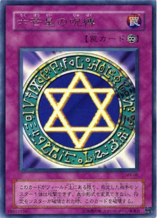 六芒星の呪縛【遊戯王トレカ高価買取価格査定：CBトレコロ】