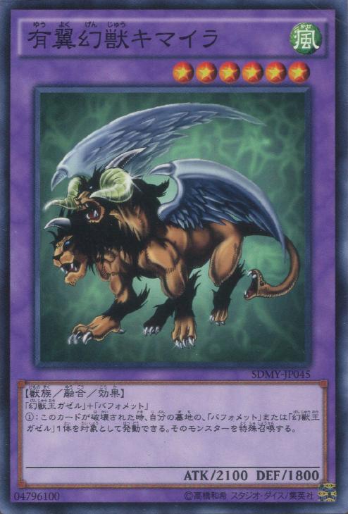 有翼幻獣キマイラ【遊戯王トレカお買得価格通販：CBトレコロ】