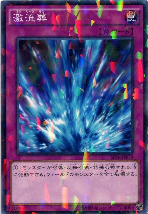 激流葬【遊戯王トレカお買得価格通販：CBトレコロ】