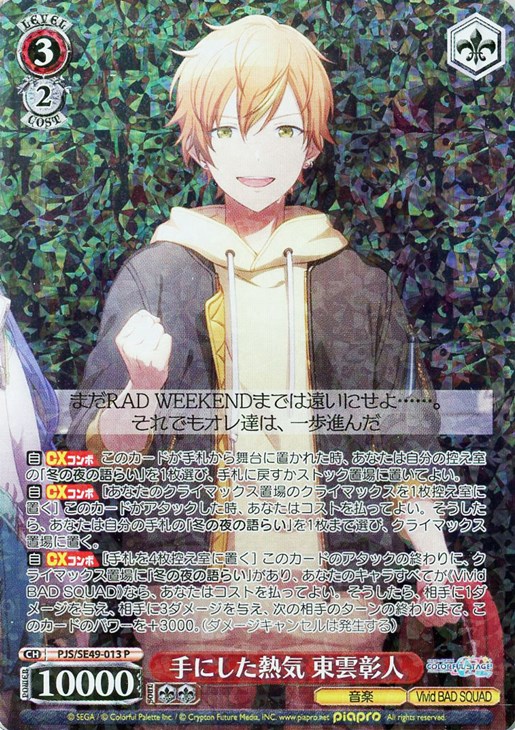 手にした熱気 東雲彰人【ヴァイスシュヴァルツトレカお買得価格通販